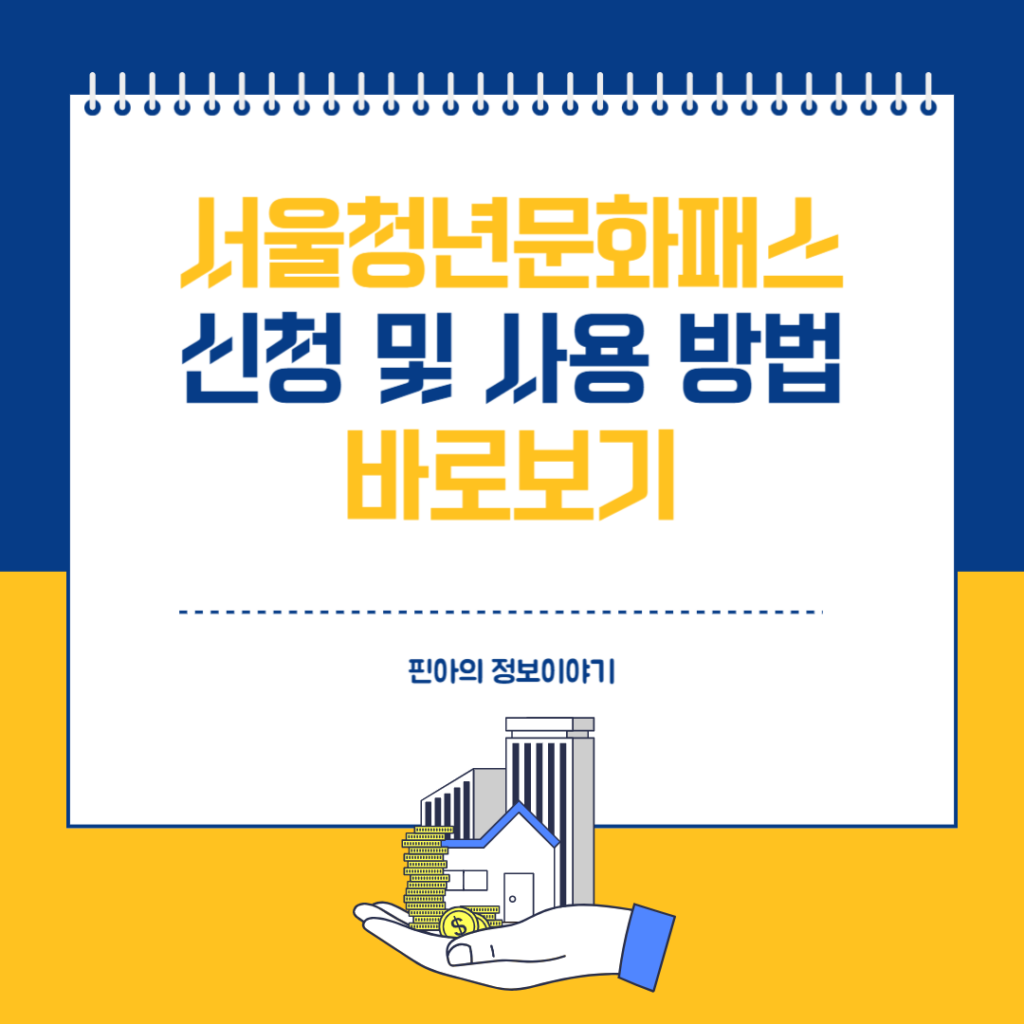 서울청년문화패스 신청 사용방법 지원대상