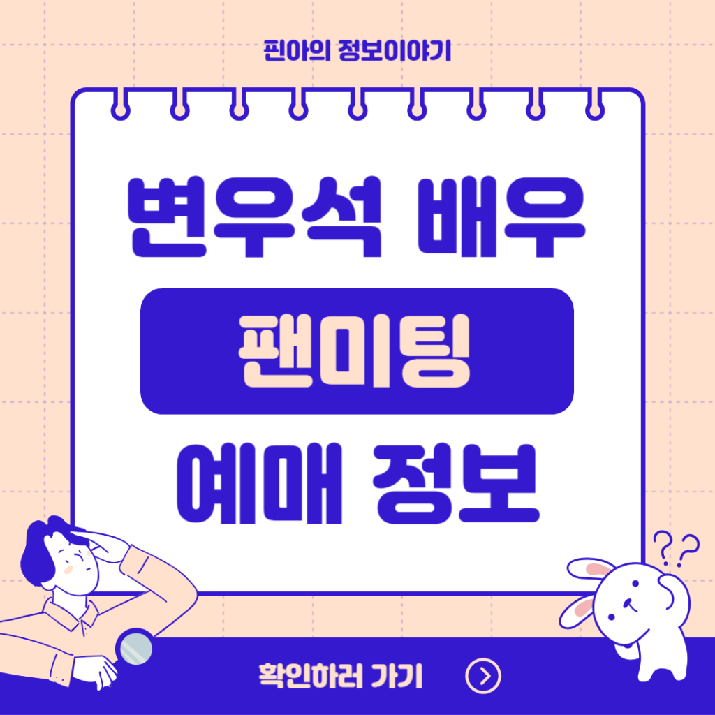 서울 변우석 팬미팅 티켓팅 일정 정보 선재업고튀어
