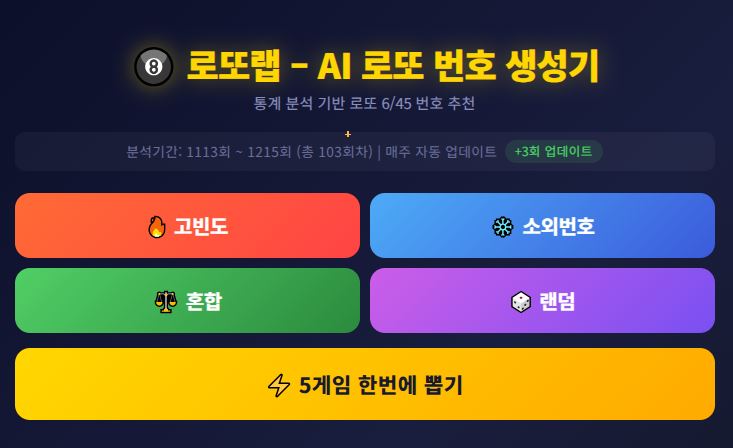 모바일 무료 로또번호생성기 추천