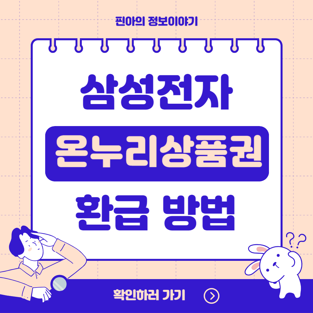 삼성전자 온누리상품권 환급 방법 총정리