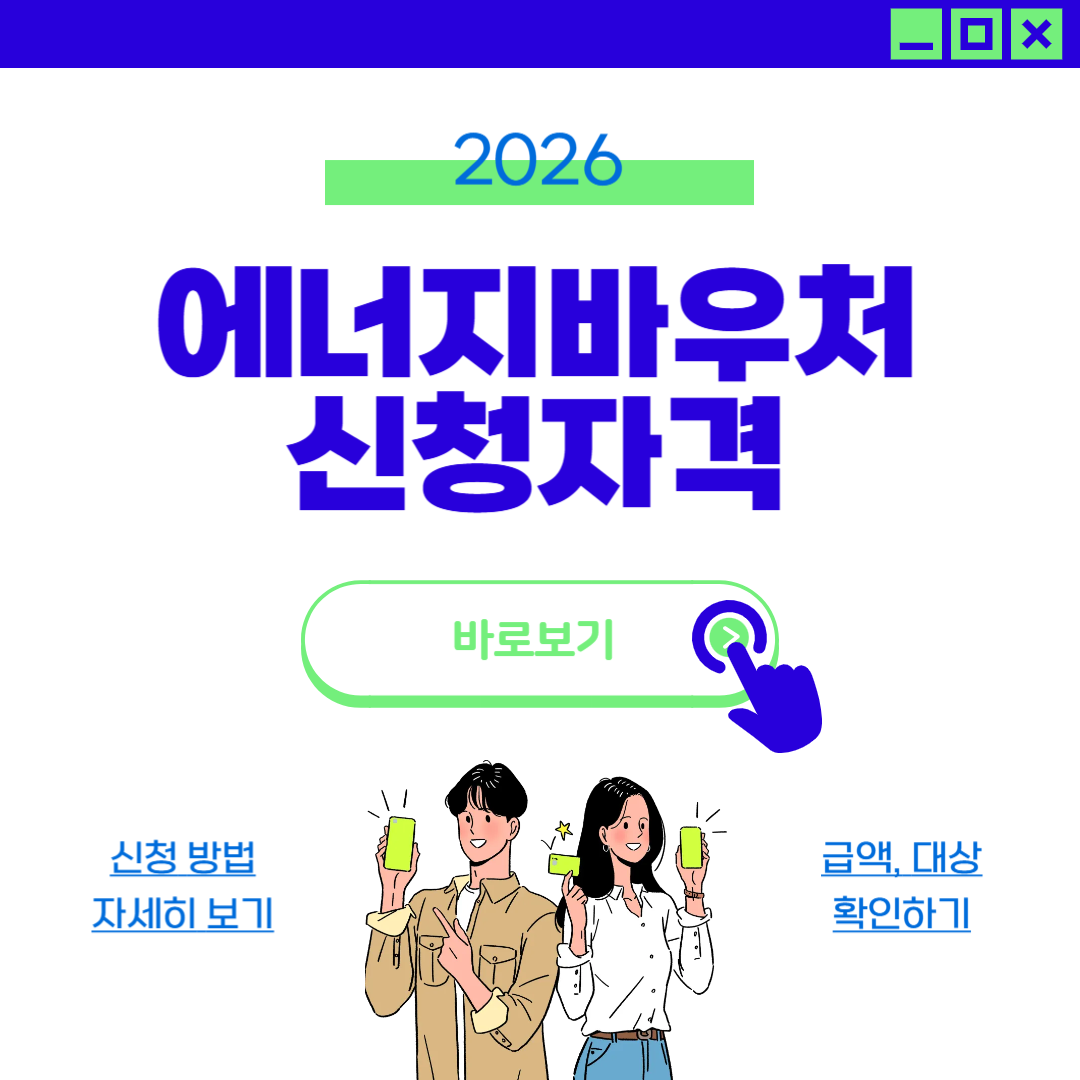 2026 에너지바우처 신청자격 및 금액