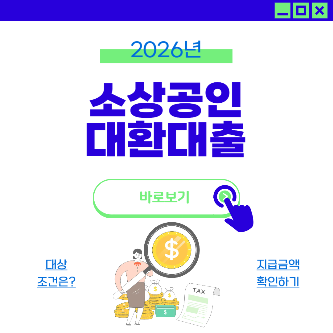 소상공인 정책자금 대환대출 조건